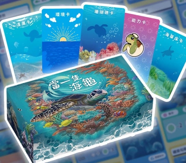 環境教育桌遊