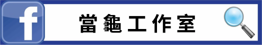 當龜工作室 Facebook