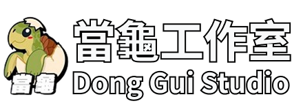 當龜工作室 Dong Gui Studio