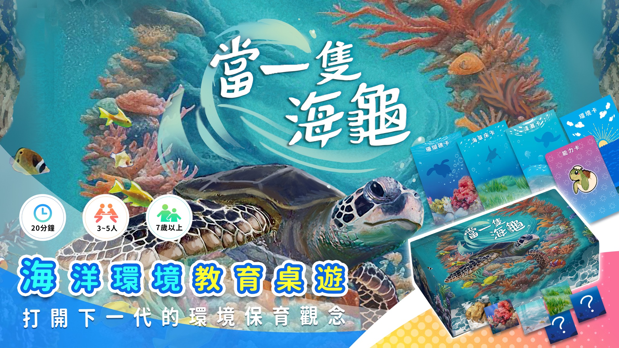 當一隻海龜桌遊封面